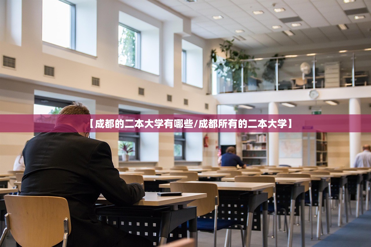 【成都的二本大学有哪些/成都所有的二本大学】 【成都的二本大学有哪些/成都所有的二本大学】