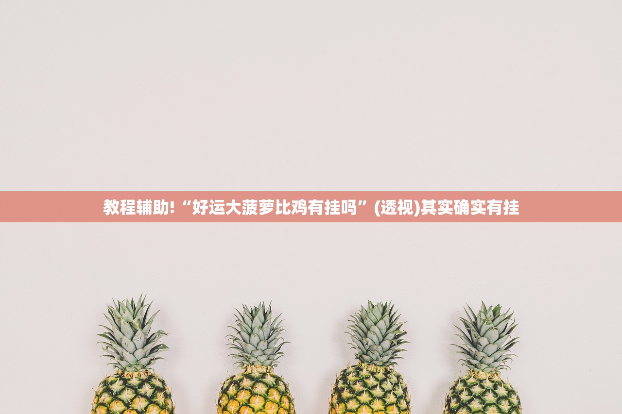 玩家辅助神器：微乐捉老麻子万能开挂神器”原来可以开挂