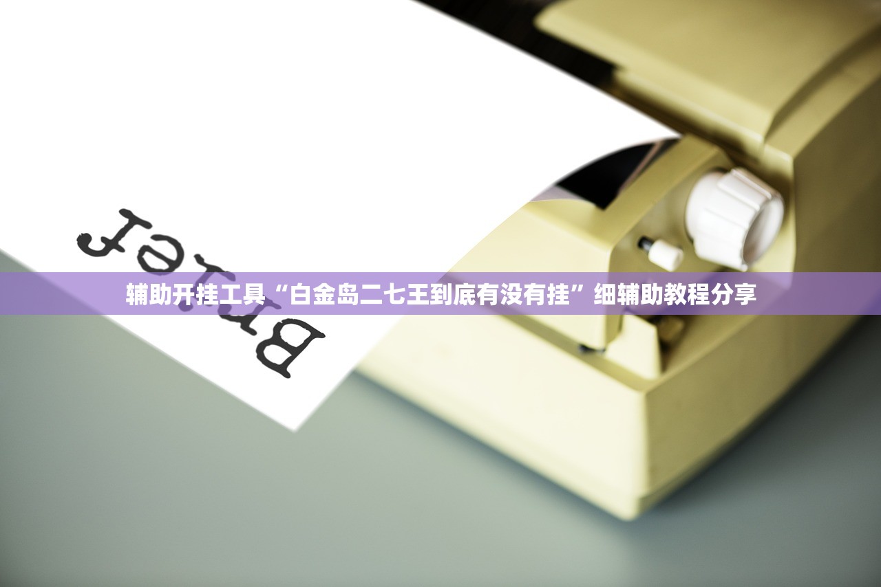 今日教程“中至窝龙作弊真的假的”科技辅助神器手机版