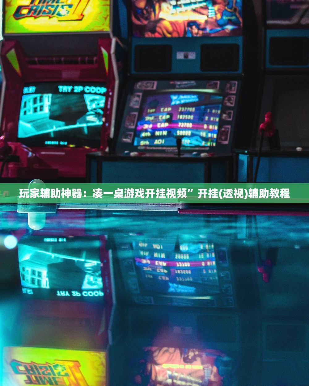 玩家辅助神器：凑一桌游戏开挂视频”开挂(透视)辅助教程