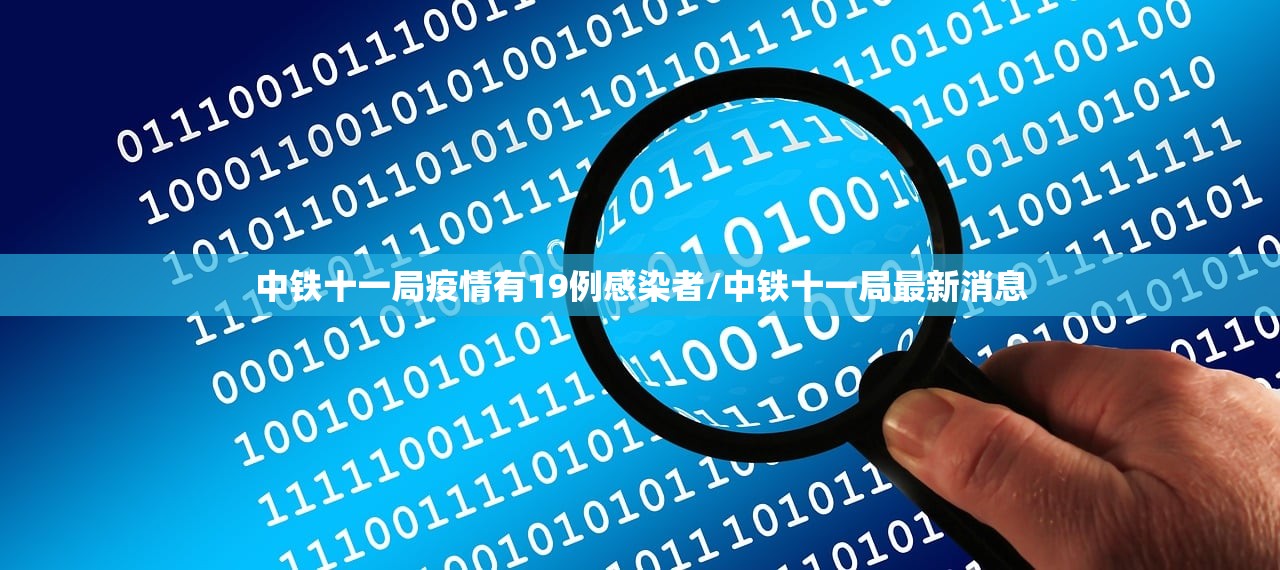 中铁十一局疫情有19例感染者/中铁十一局最新消息 中铁十一局疫情有19例感染者/中铁十一局最新消息