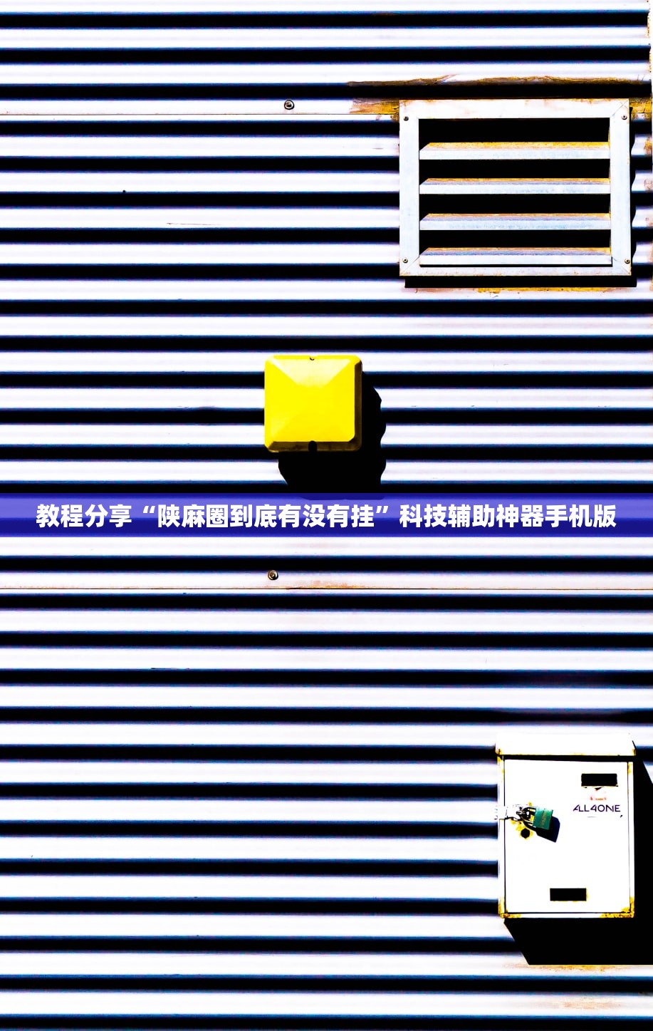 教程分享“陕麻圈到底有没有挂”科技辅助神器手机版