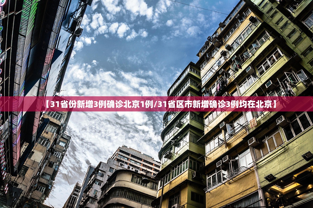 【31省份新增3例确诊北京1例/31省区市新增确诊3例均在北京】 【31省份新增3例确诊北京1例/31省区市新增确诊3例均在北京】