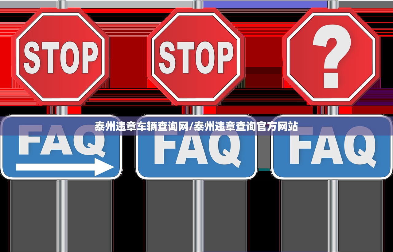 泰州违章车辆查询网/泰州违章查询官方网站 泰州违章车辆查询网/泰州违章查询官方网站