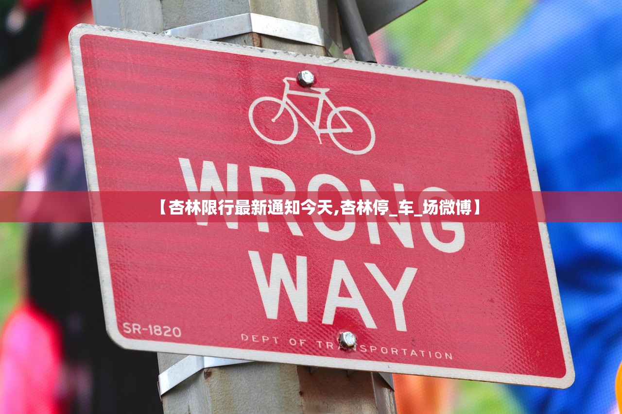 【杏林限行最新通知今天,杏林停_车_场微博】 【杏林限行最新通知今天,杏林停_车_场微博】