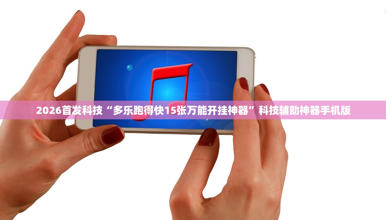 辅助神器“娱网皮球麻将外卦辅助软件下载”科技辅助神器手机版
