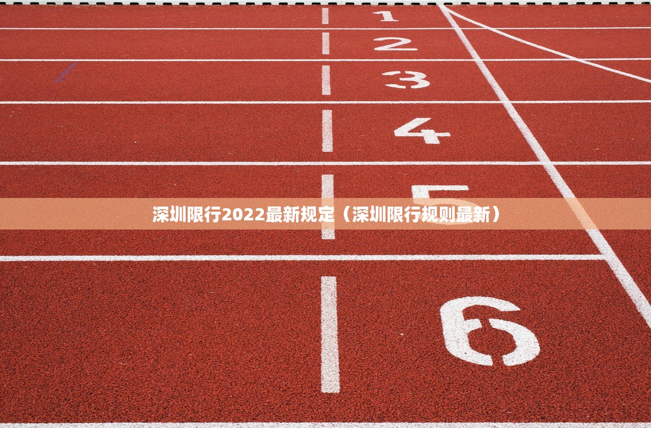 深圳限行2022最新规定(深圳限行规则最新) 深圳限行2022最新规定(深圳限行规则最新)