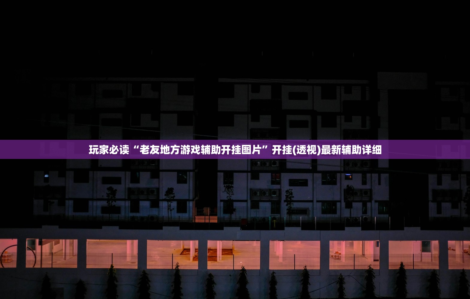 辅助开挂工具“微乐跑得快记牌器怎么用”开挂(透视)辅助神器