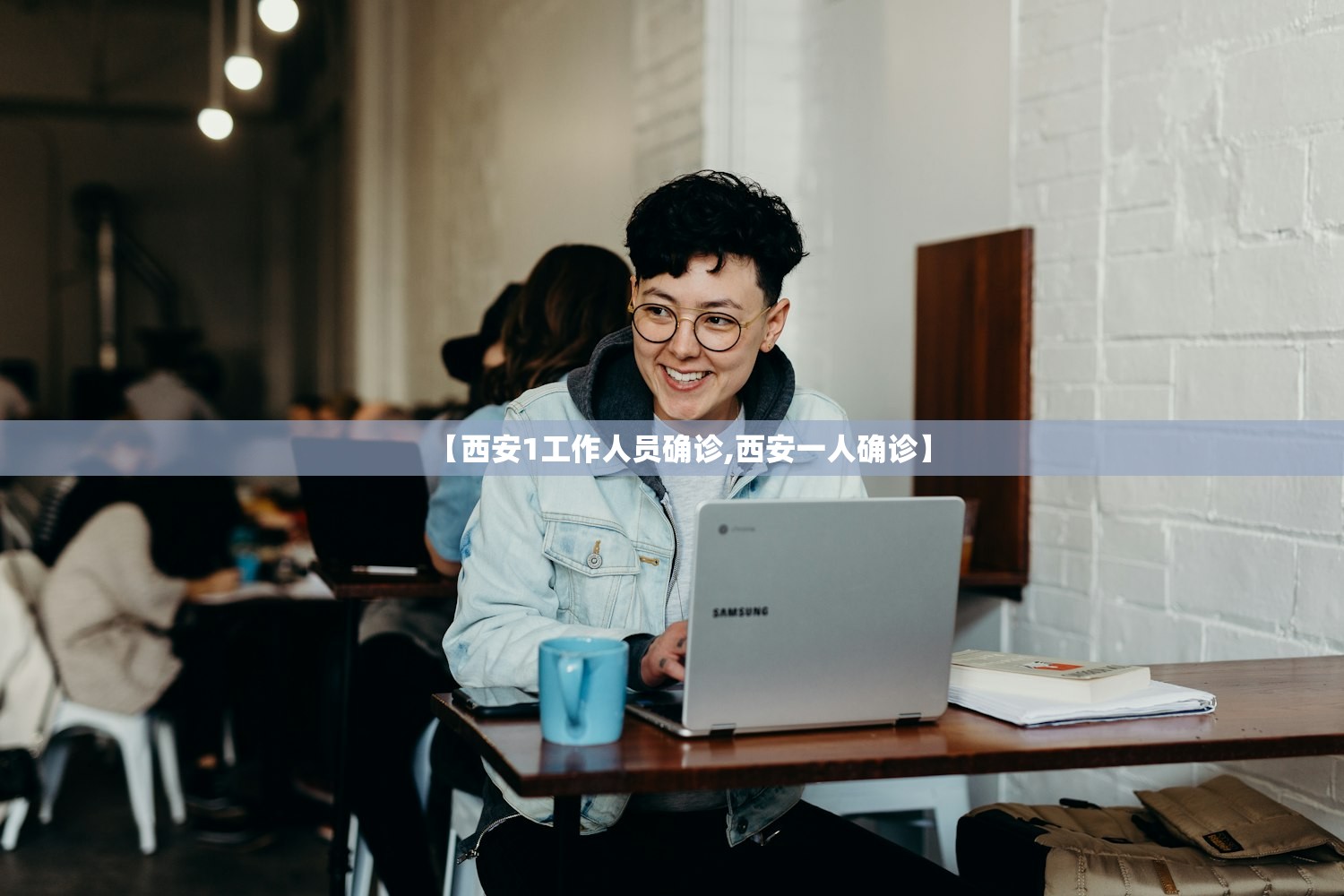 【西安1工作人员确诊,西安一人确诊】 【西安1工作人员确诊,西安一人确诊】