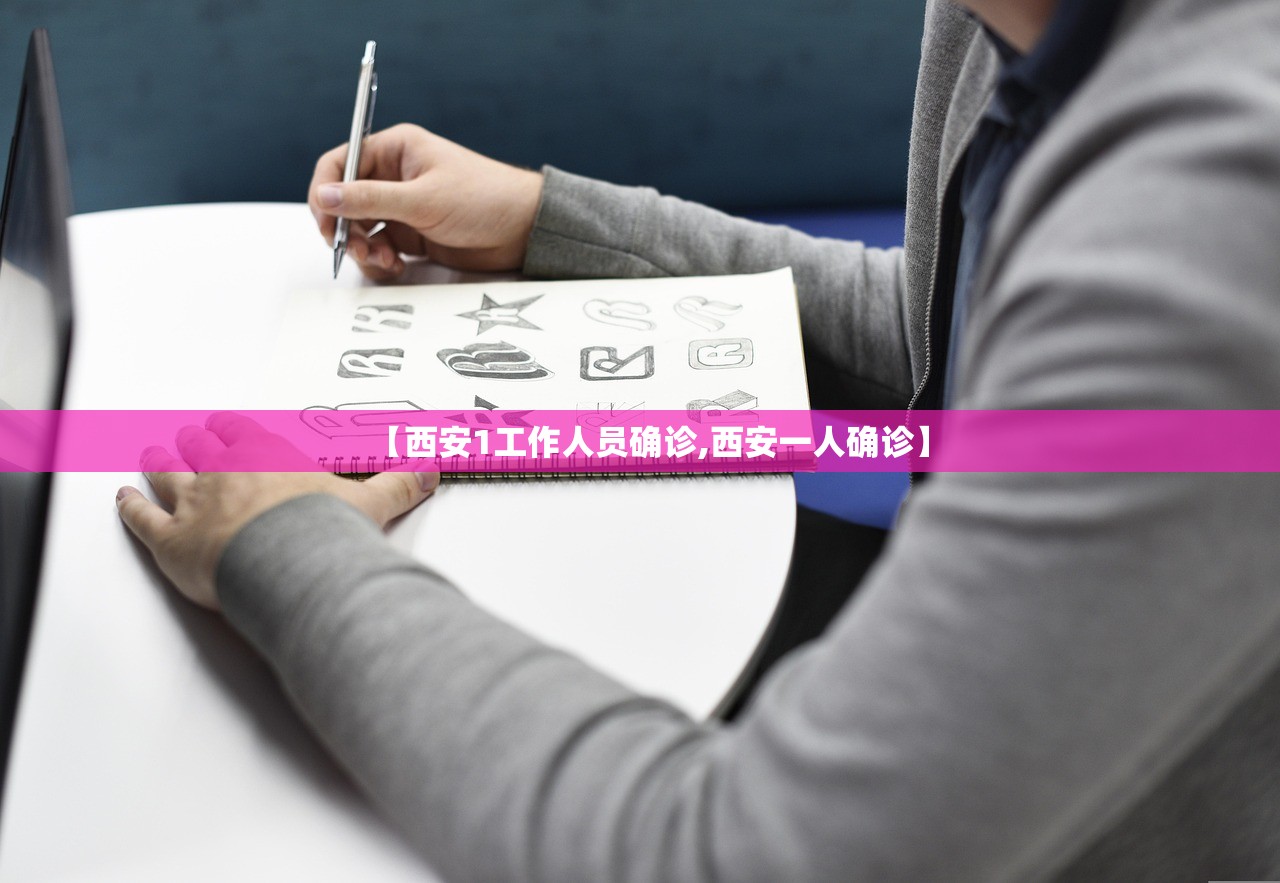 【西安1工作人员确诊,西安一人确诊】 【西安1工作人员确诊,西安一人确诊】
