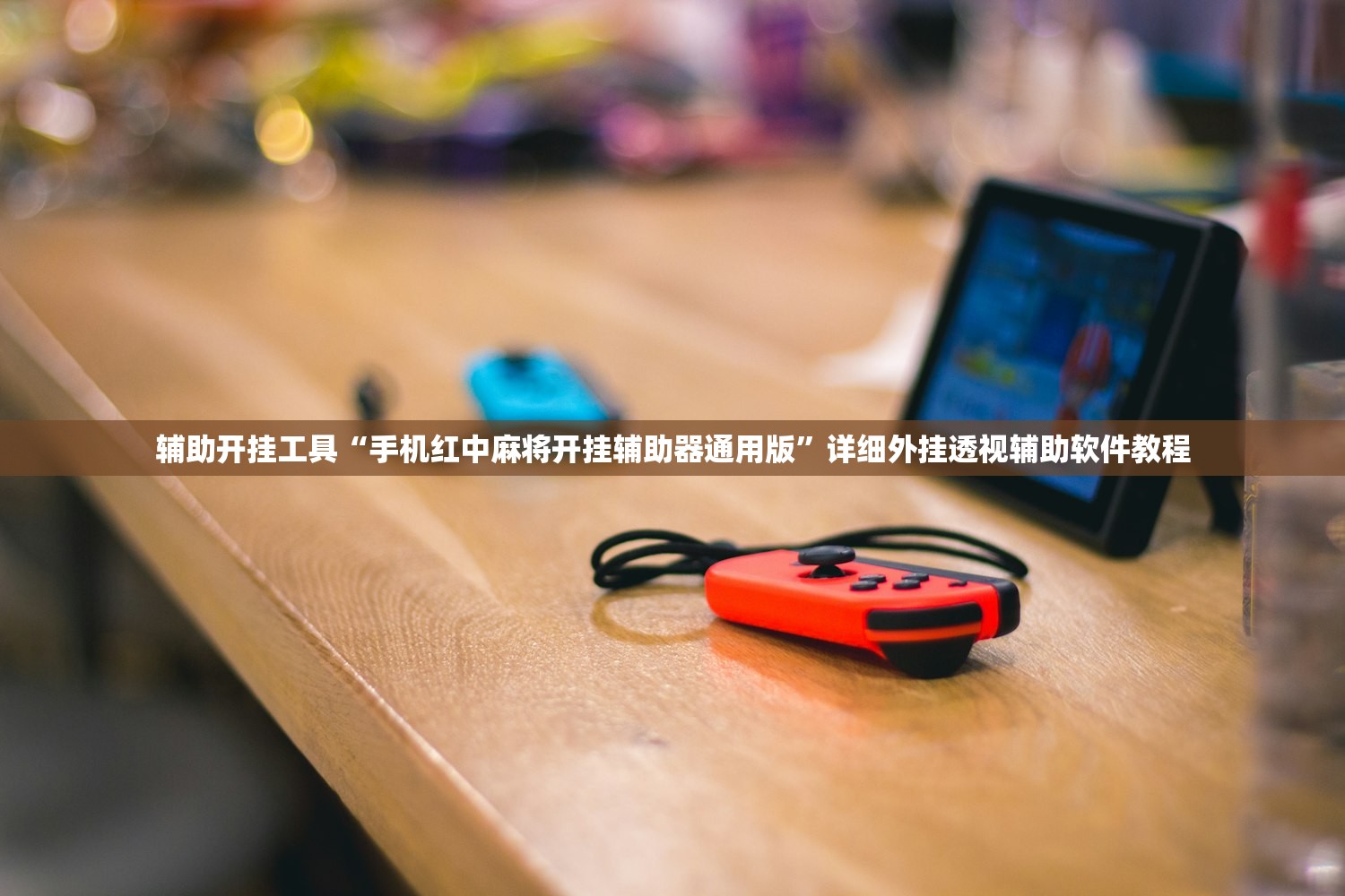 辅助开挂工具“手机红中麻将开挂辅助器通用版”详细外挂透视辅助软件教程