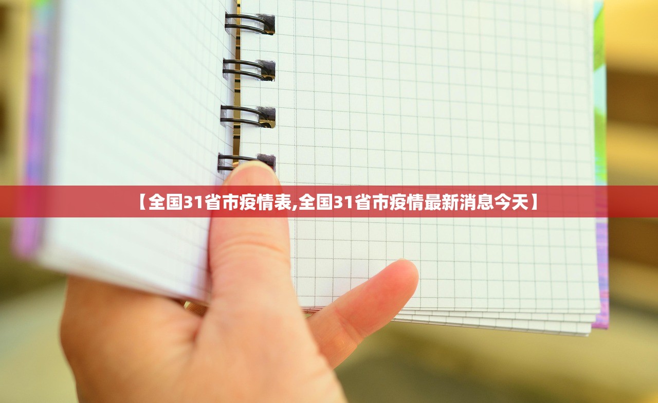 【全国31省市疫情表,全国31省市疫情最新消息今天】 【全国31省市疫情表,全国31省市疫情最新消息今天】