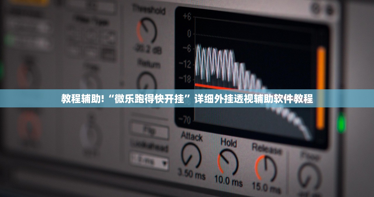 软件分享“手机微乐斗地主必赢神器(透视)”开挂辅助脚本+详细开挂安装教程