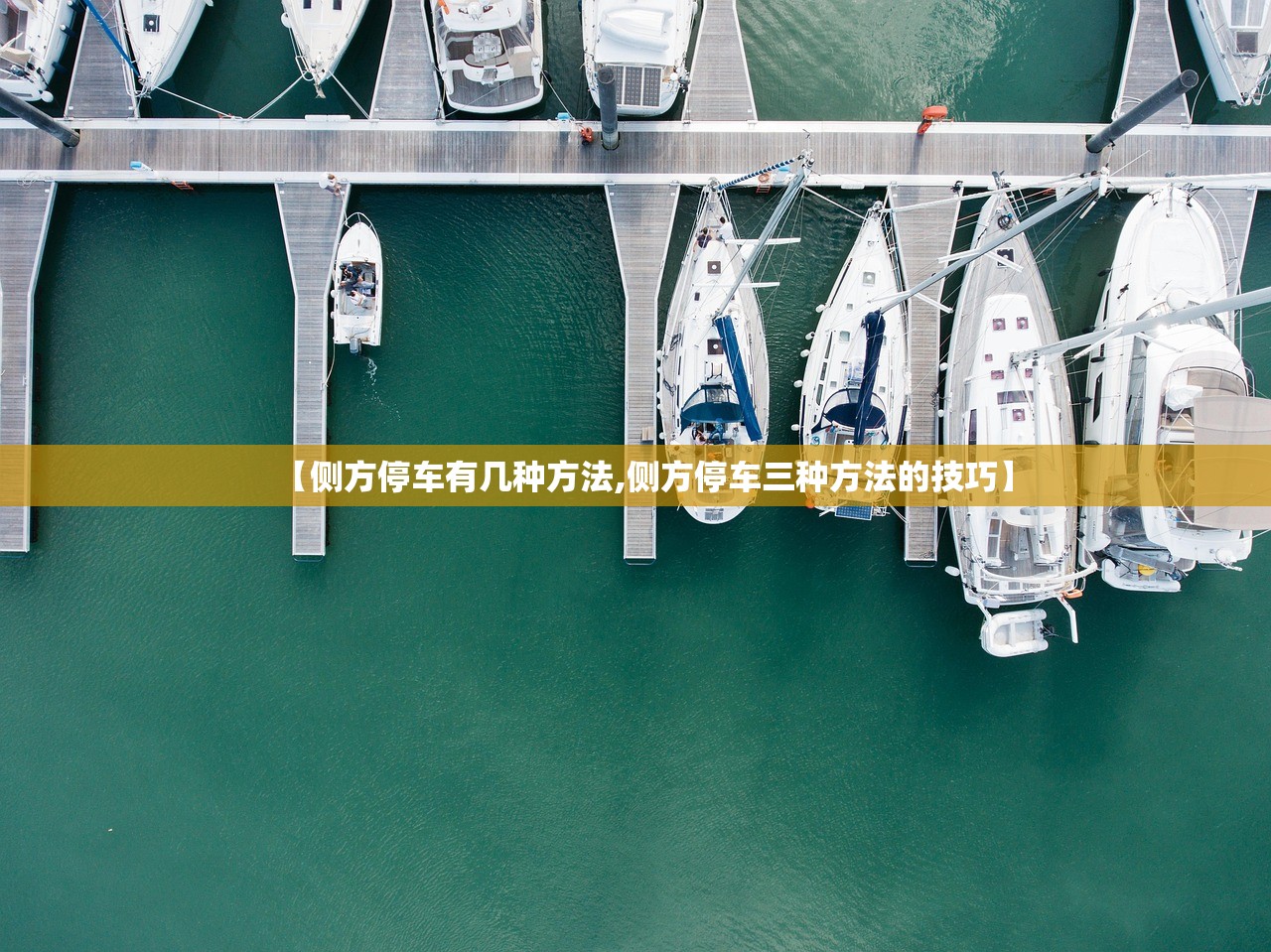 【侧方停车有几种方法,侧方停车三种方法的技巧】 【侧方停车有几种方法,侧方停车三种方法的技巧】
