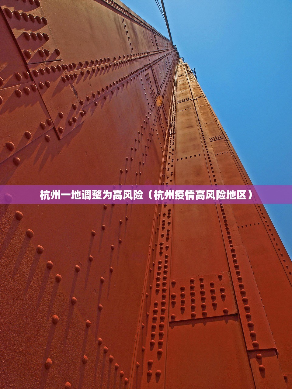 杭州一地调整为高风险(杭州疫情高风险地区) 杭州一地调整为高风险(杭州疫情高风险地区)