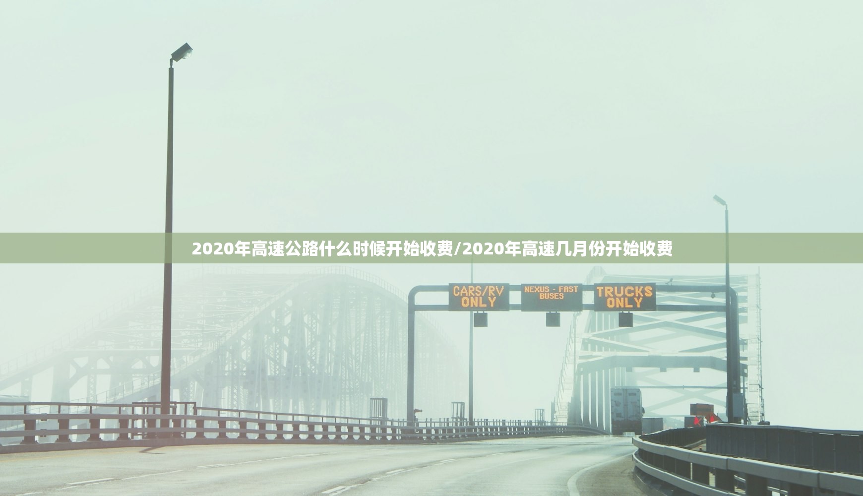 2020年高速公路什么时候开始收费/2020年高速几月份开始收费 2020年高速公路什么时候开始收费/2020年高速几月份开始收费
