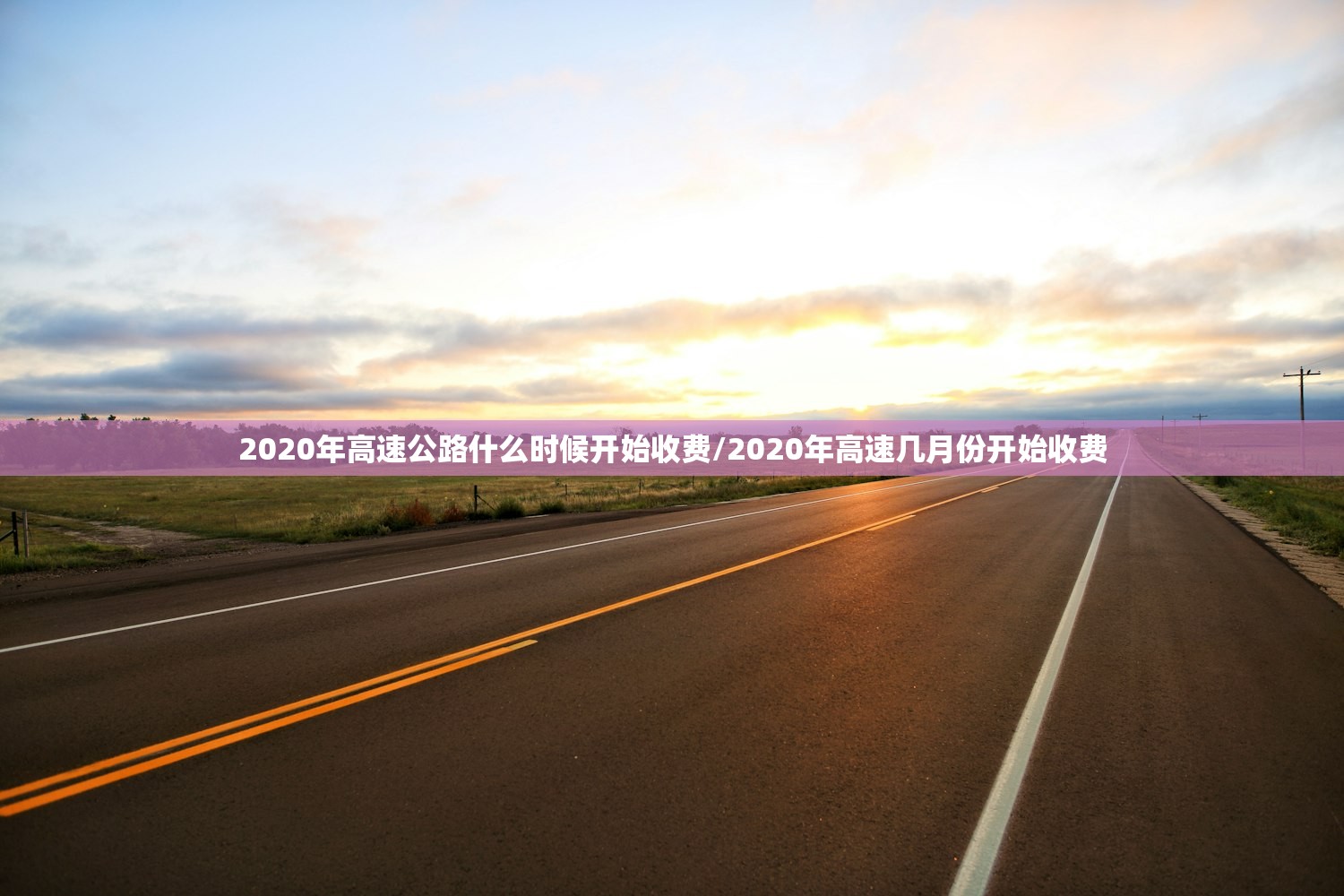 2020年高速公路什么时候开始收费/2020年高速几月份开始收费 2020年高速公路什么时候开始收费/2020年高速几月份开始收费