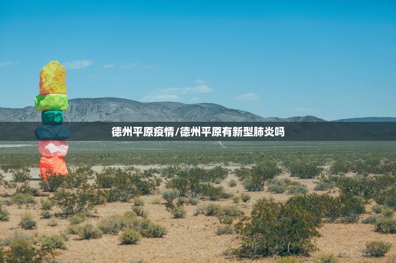 德州平原疫情/德州平原有新型肺炎吗 德州平原疫情/德州平原有新型肺炎吗