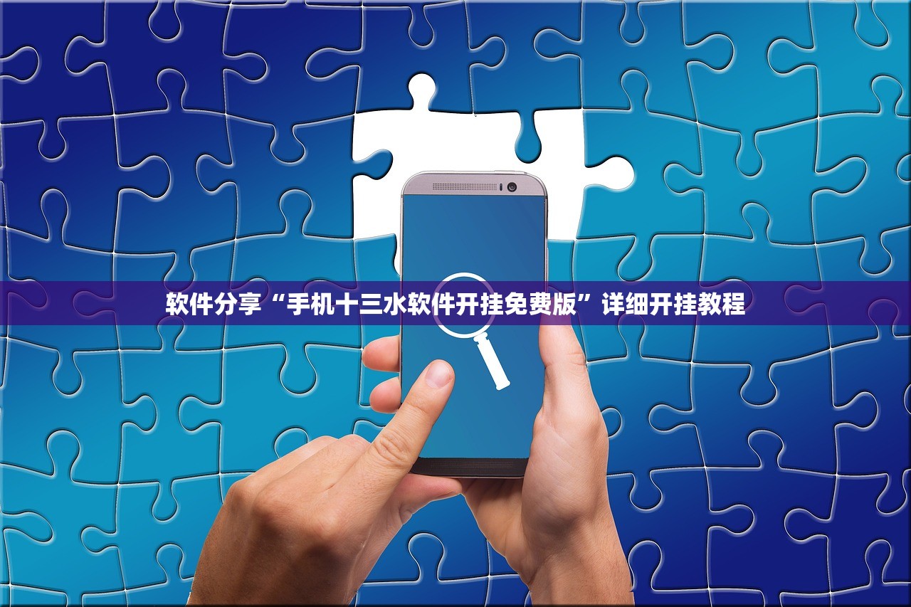 软件分享“手机十三水软件开挂免费版”详细开挂教程
