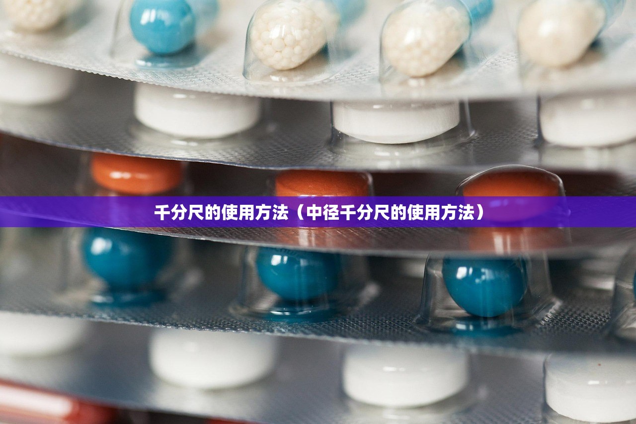 千分尺的使用方法(中径千分尺的使用方法) 千分尺的使用方法(中径千分尺的使用方法)