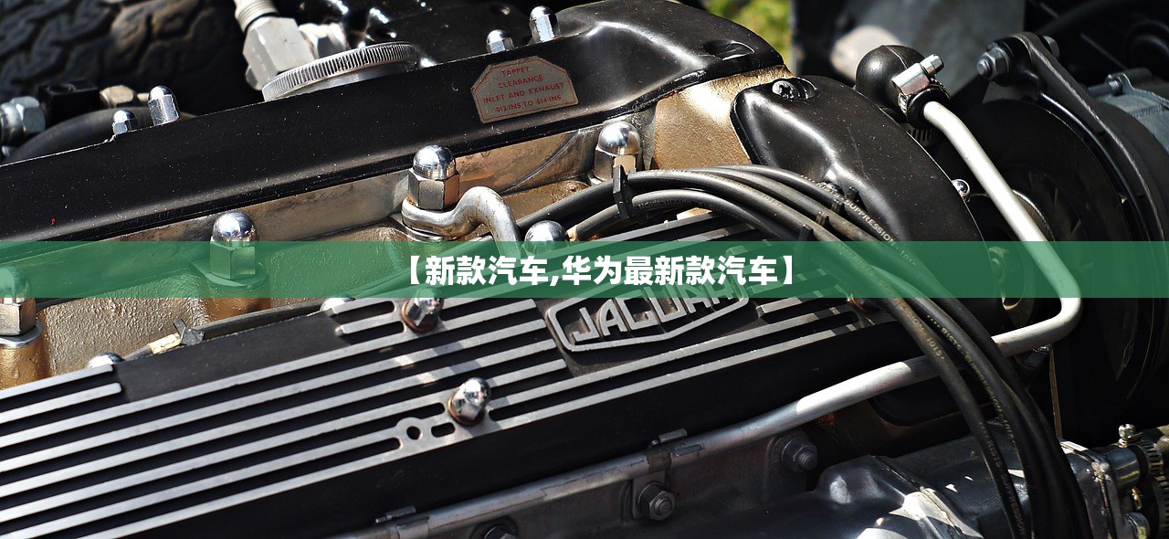 【新款汽车,华为最新款汽车】 【新款汽车,华为最新款汽车】
