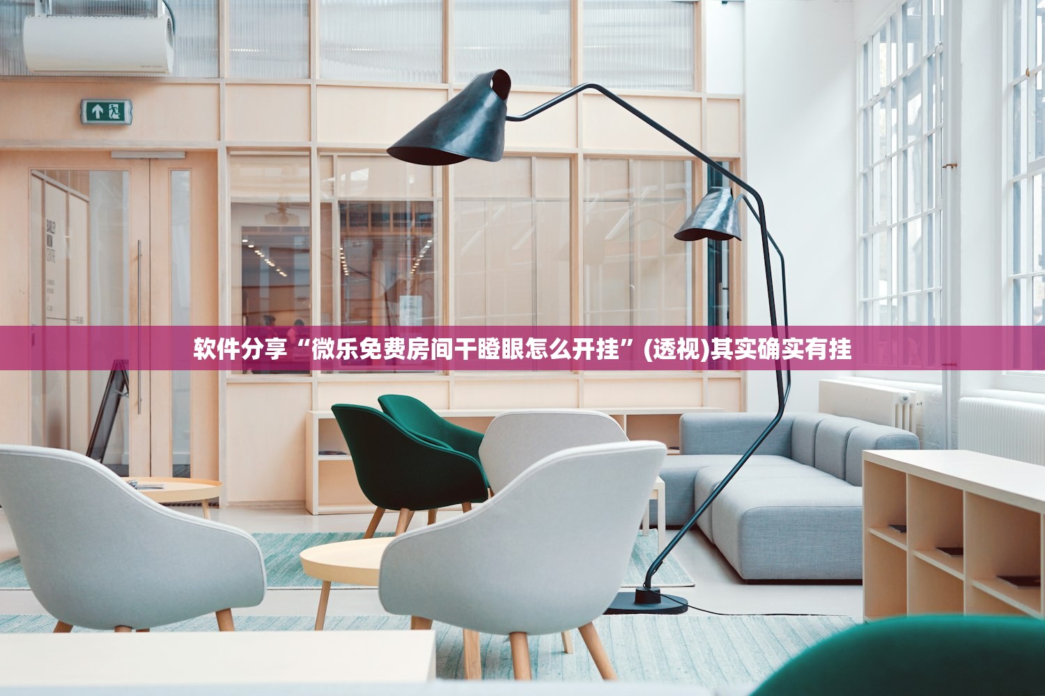 软件分享“微乐免费房间干瞪眼怎么开挂	”(透视)其实确实有挂
