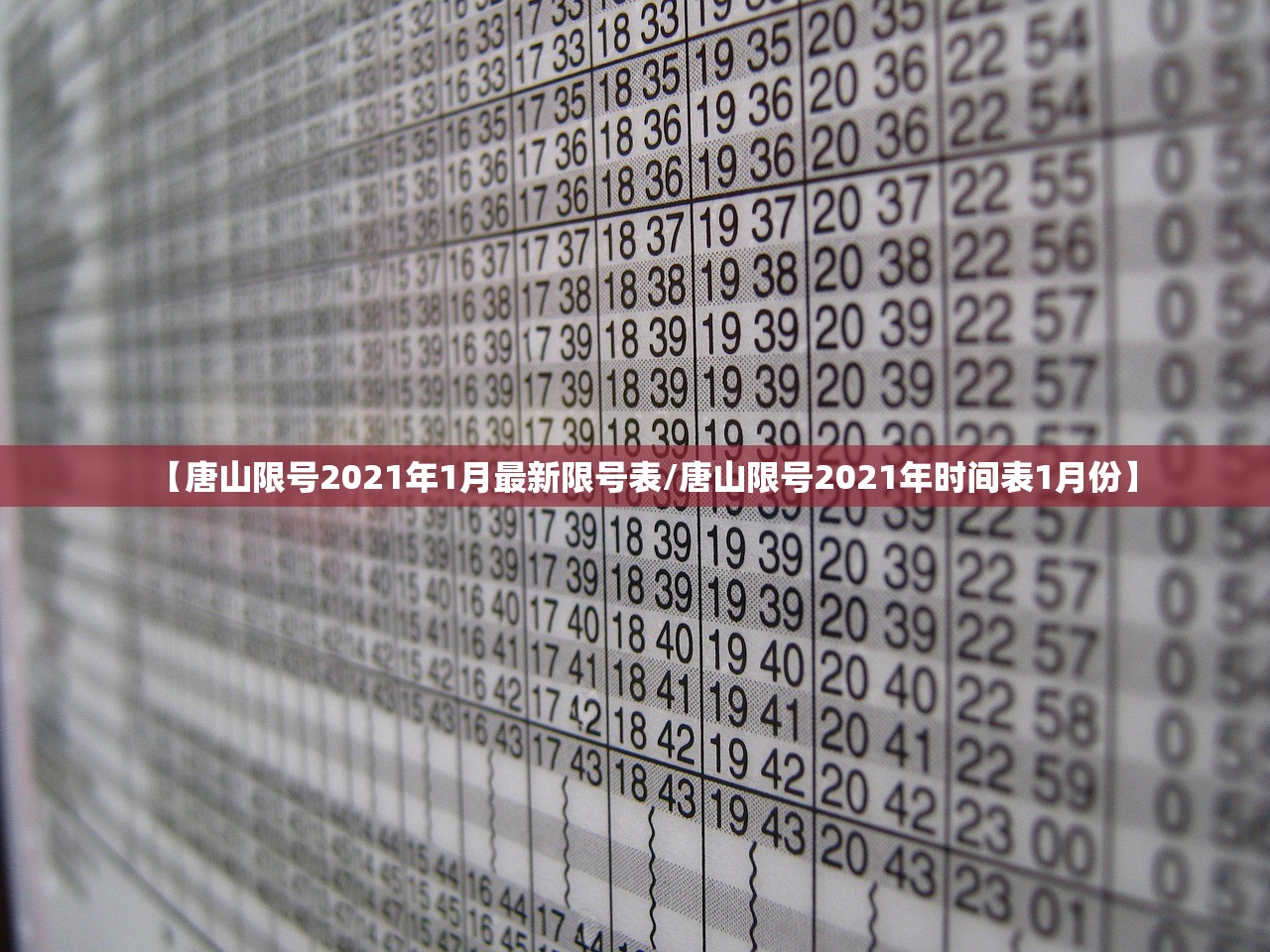 【唐山限号2021年1月最新限号表/唐山限号2021年时间表1月份】 【唐山限号2021年1月最新限号表/唐山限号2021年时间表1月份】