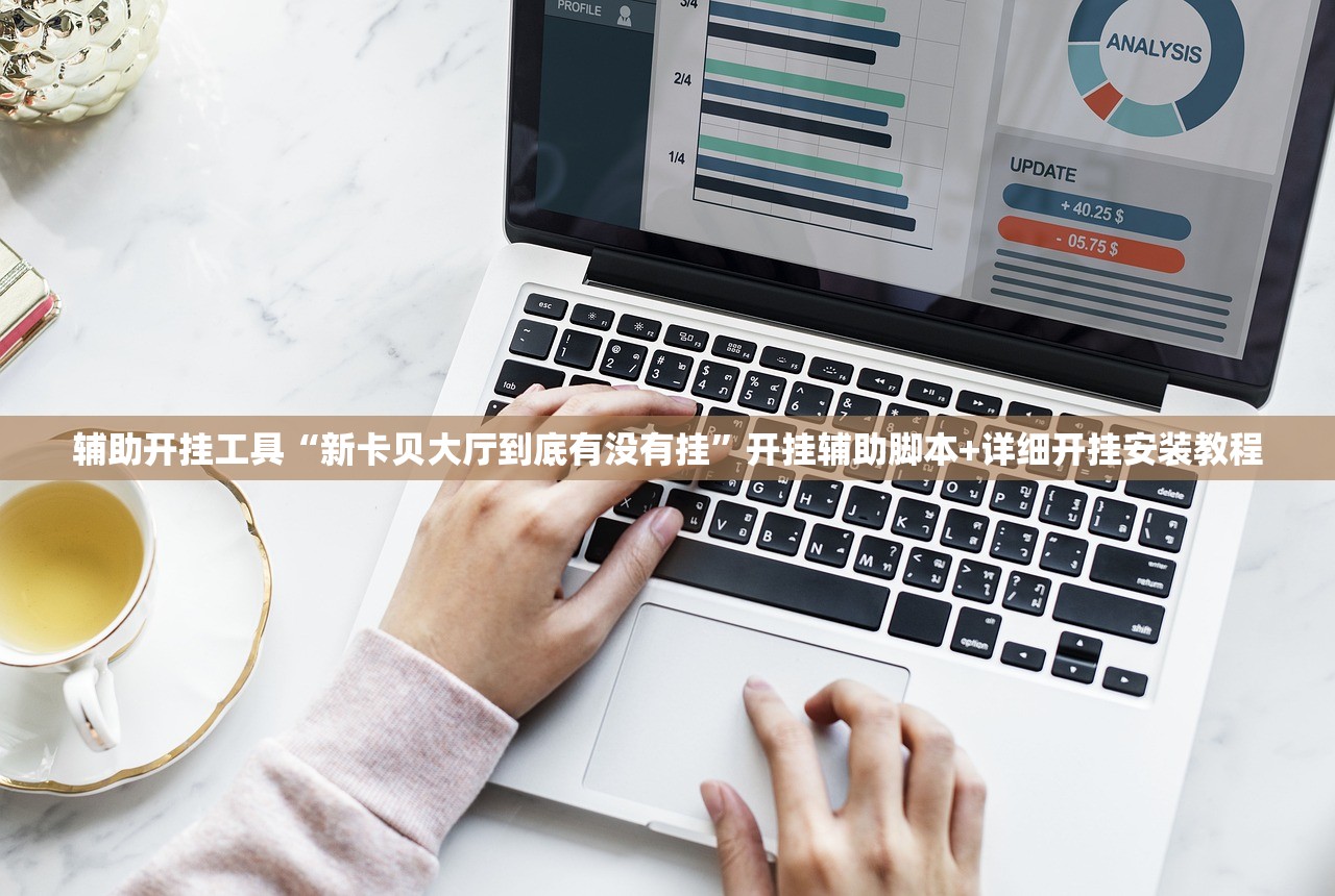 辅助开挂工具“新卡贝大厅到底有没有挂”开挂辅助脚本+详细开挂安装教程