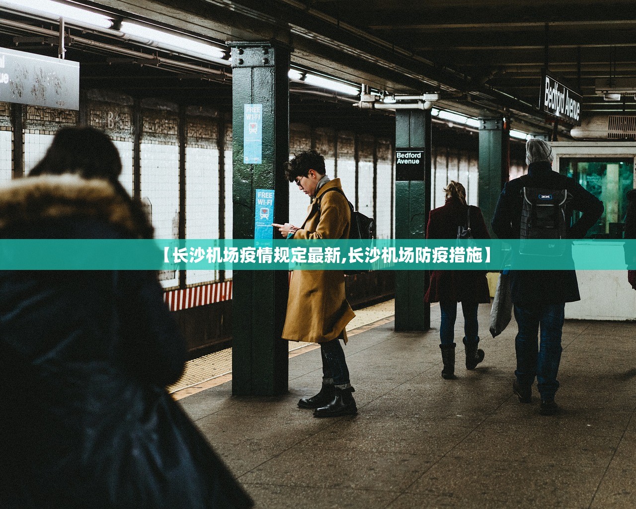 【长沙机场疫情规定最新,长沙机场防疫措施】 【长沙机场疫情规定最新,长沙机场防疫措施】