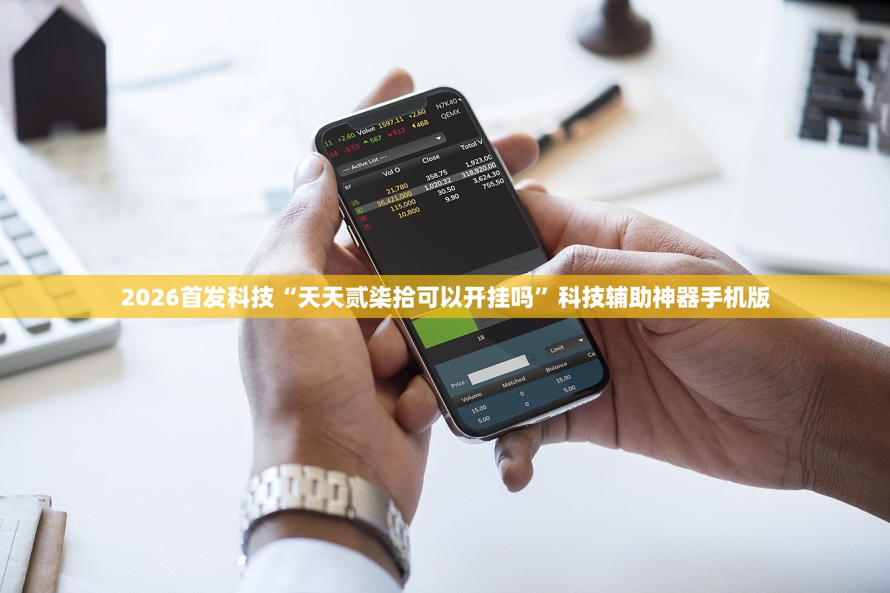 教程辅助!“中至九江有挂吗”开挂(透视)辅助教程