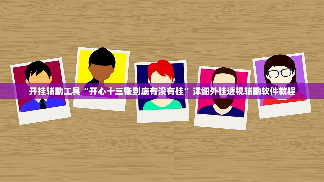 教程辅助!微乐山西麻将有挂吗”细辅助教程分享