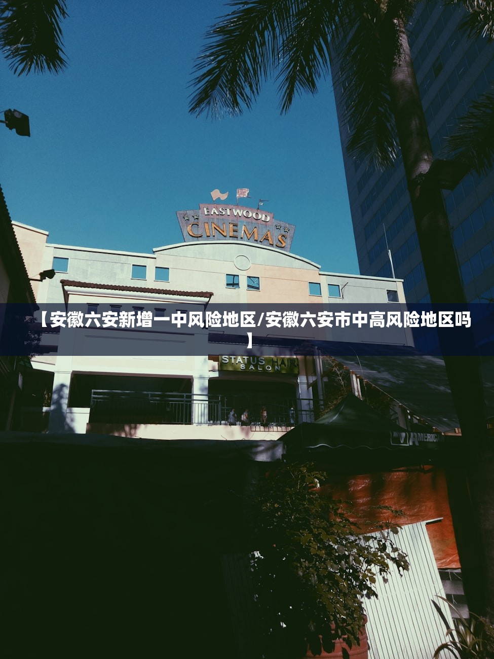 【安徽六安新增一中风险地区/安徽六安市中高风险地区吗】 【安徽六安新增一中风险地区/安徽六安市中高风险地区吗】