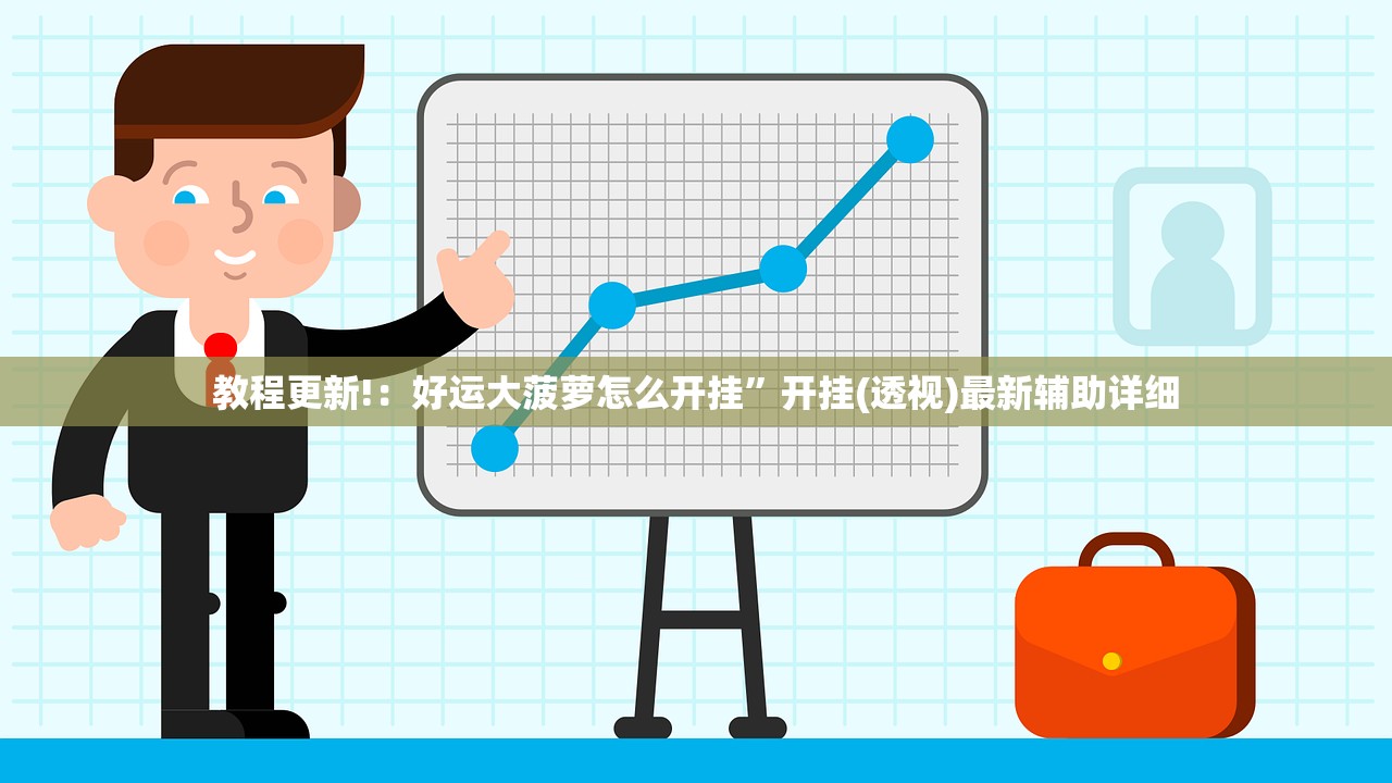 教程更新!：好运大菠萝怎么开挂”开挂(透视)最新辅助详细