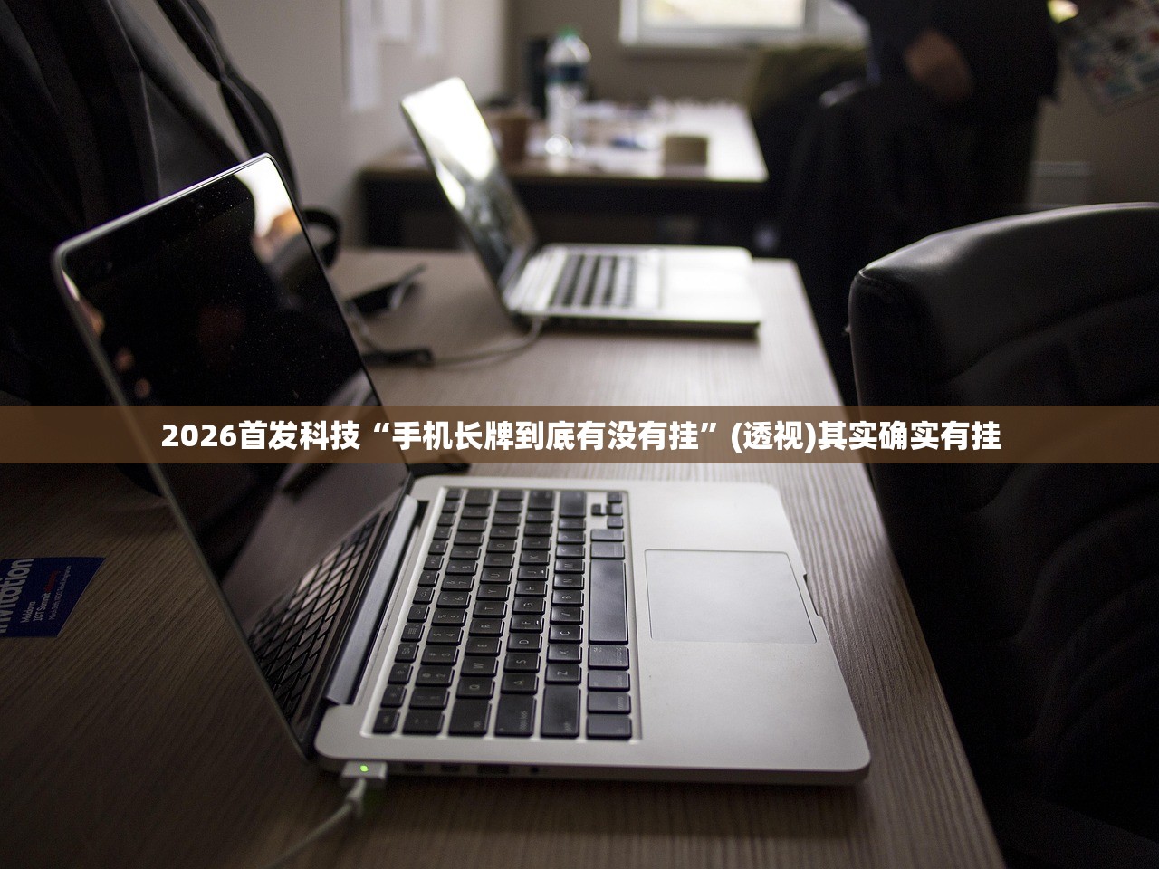 2026首发科技“手机长牌到底有没有挂”(透视)其实确实有挂