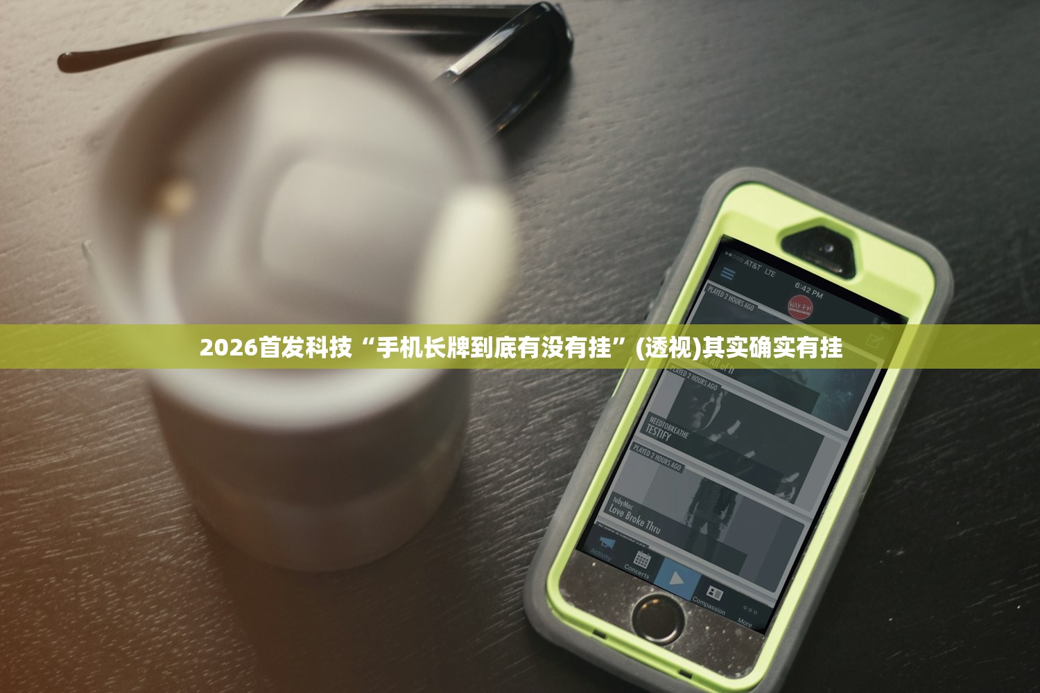 2026首发科技“手机长牌到底有没有挂”(透视)其实确实有挂