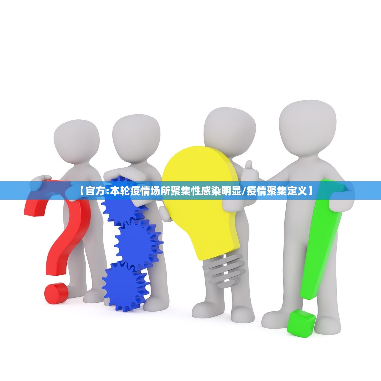 【官方:本轮疫情场所聚集性感染明显/疫情聚集定义】 【官方:本轮疫情场所聚集性感染明显/疫情聚集定义】