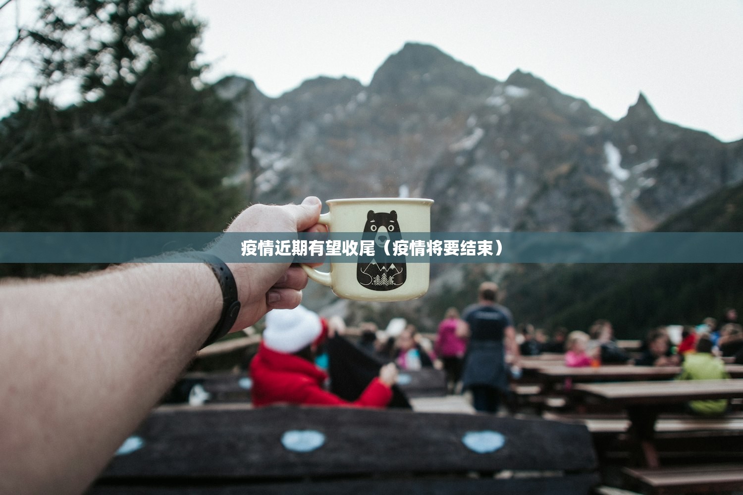 疫情近期有望收尾(疫情将要结束) 疫情近期有望收尾(疫情将要结束)