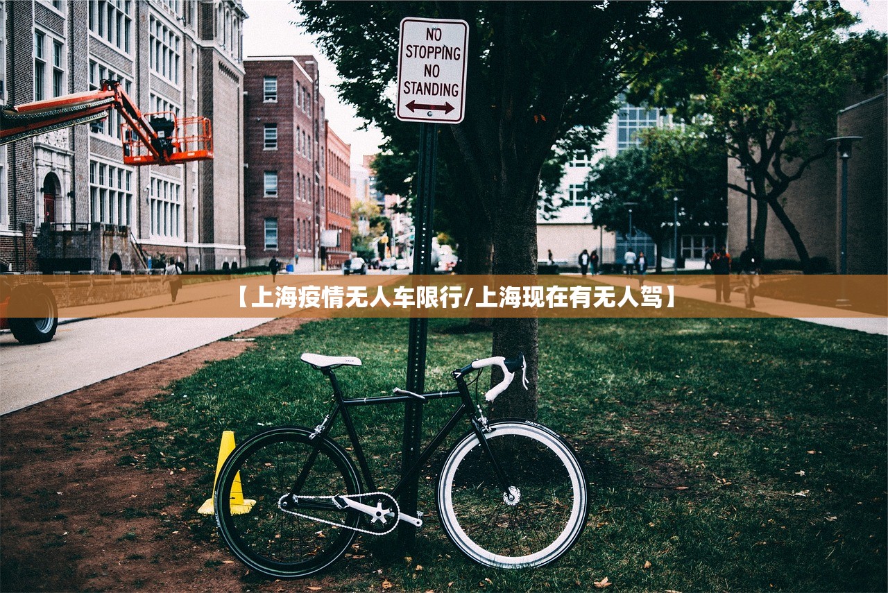 【上海疫情无人车限行/上海现在有无人驾】 【上海疫情无人车限行/上海现在有无人驾】
