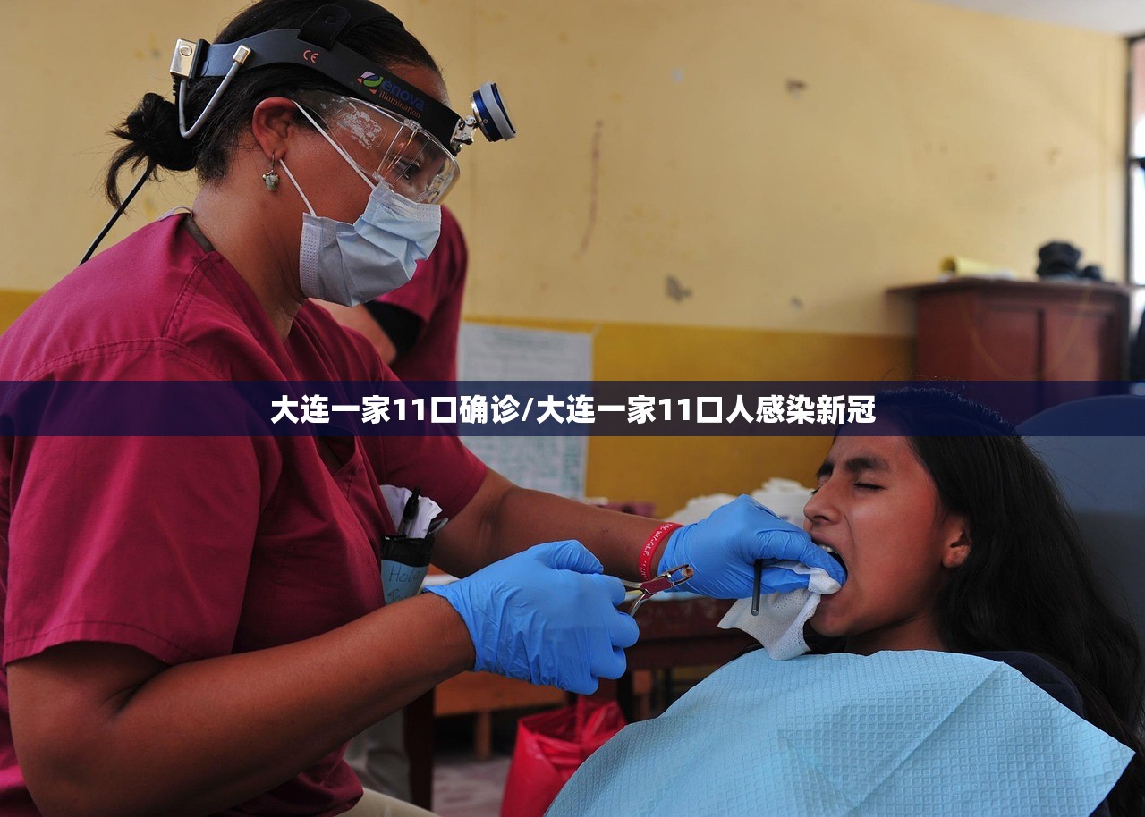 大连一家11口确诊/大连一家11口人感染新冠 大连一家11口确诊/大连一家11口人感染新冠