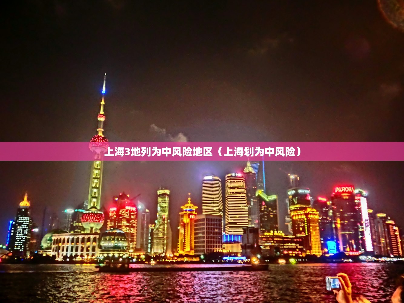 上海3地列为中风险地区(上海划为中风险) 上海3地列为中风险地区(上海划为中风险)