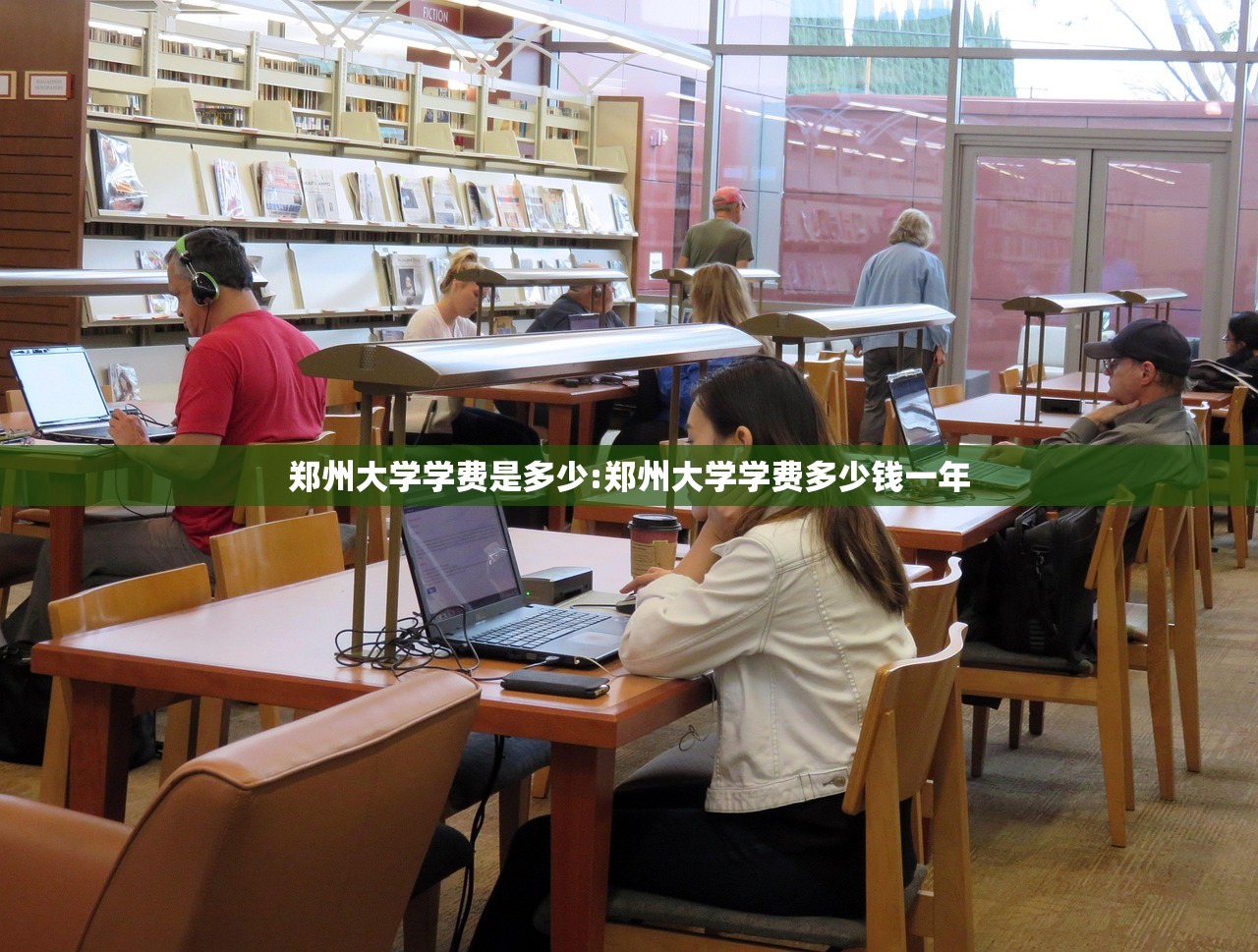 郑州大学学费是多少:郑州大学学费多少钱一年 郑州大学学费是多少:郑州大学学费多少钱一年