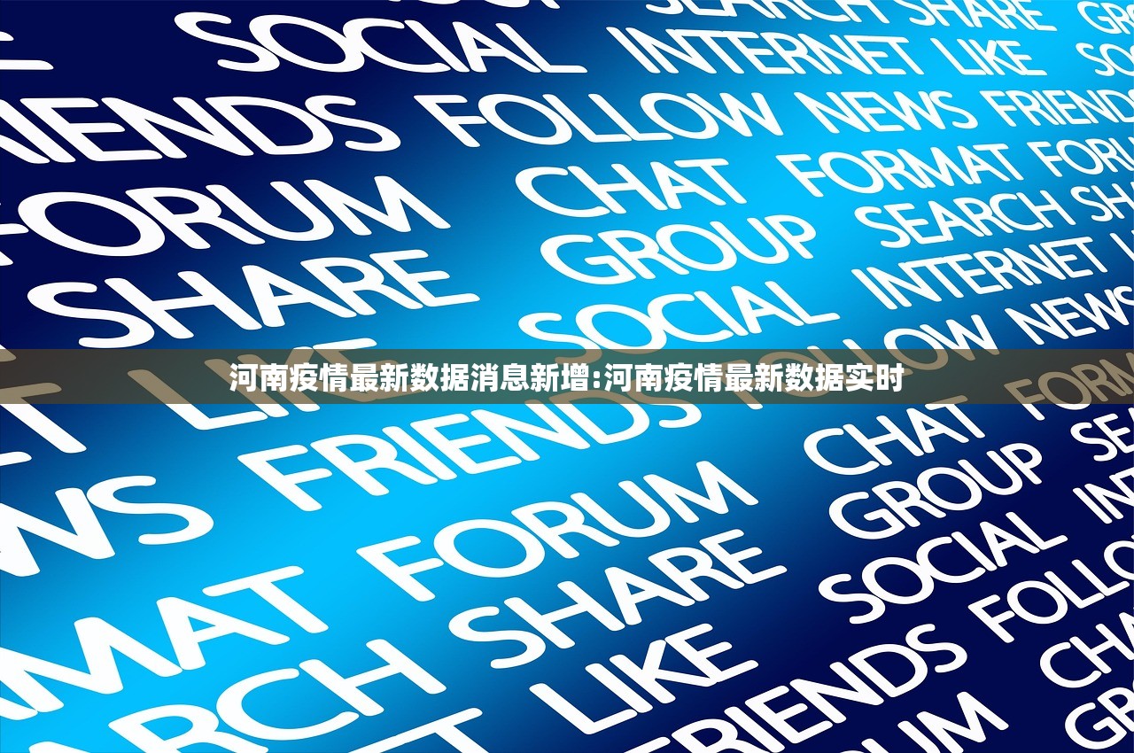 河南疫情最新数据消息新增:河南疫情最新数据实时 河南疫情最新数据消息新增:河南疫情最新数据实时