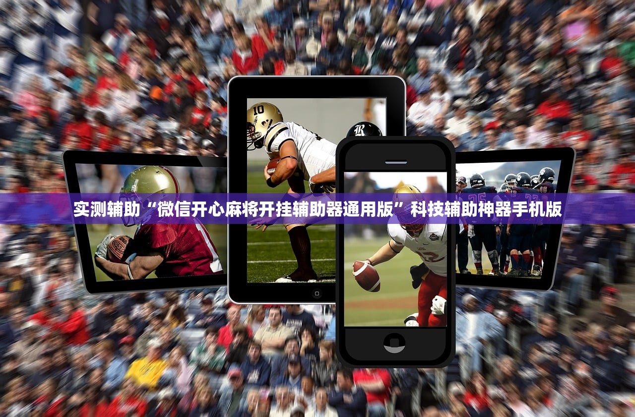 实测辅助“微信开心麻将开挂辅助器通用版”科技辅助神器手机版
