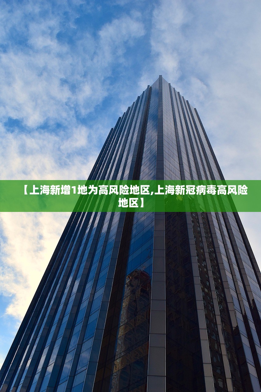 【上海新增1地为高风险地区,上海新冠病毒高风险地区】 【上海新增1地为高风险地区,上海新冠病毒高风险地区】