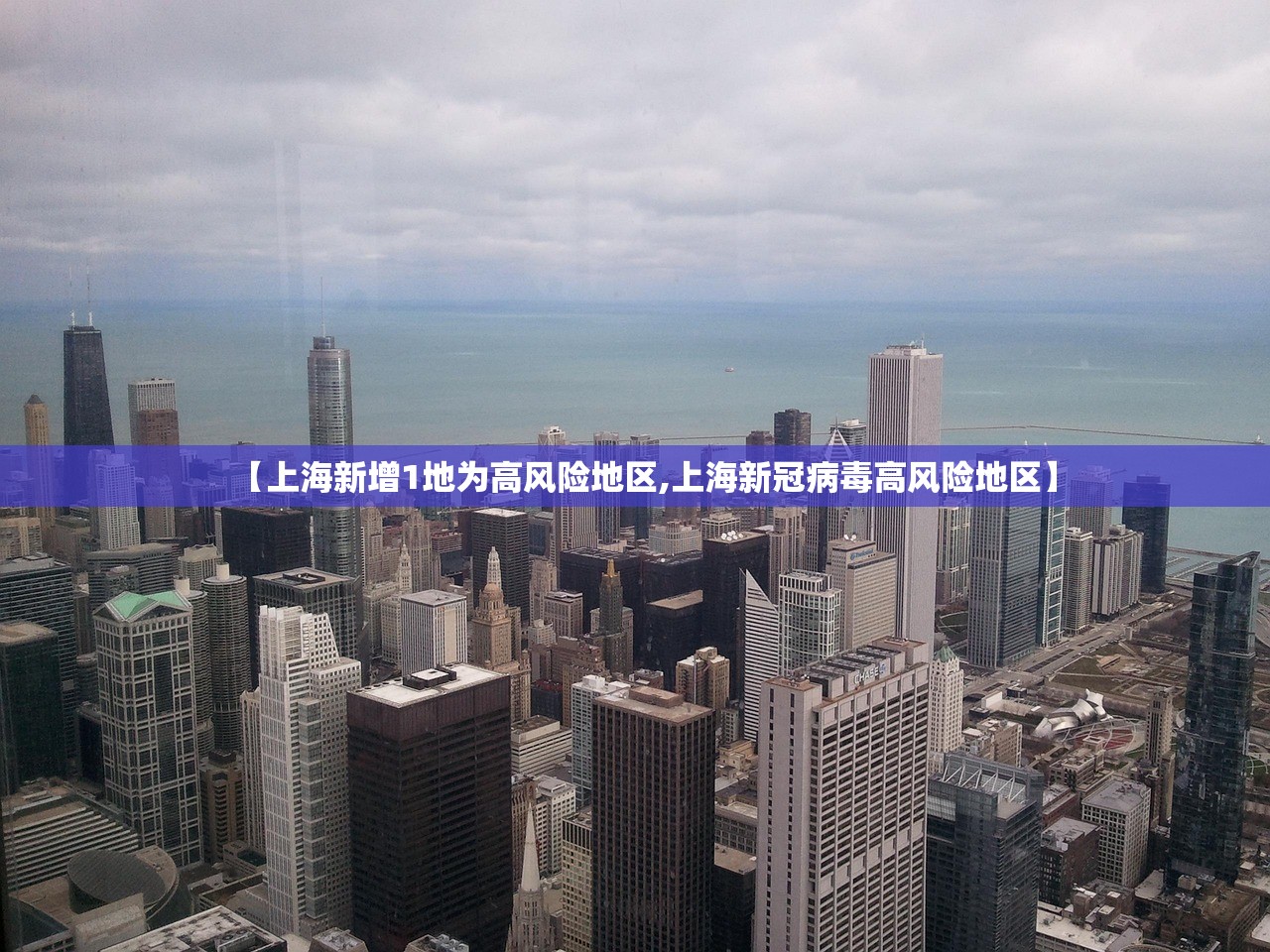 【上海新增1地为高风险地区,上海新冠病毒高风险地区】 【上海新增1地为高风险地区,上海新冠病毒高风险地区】