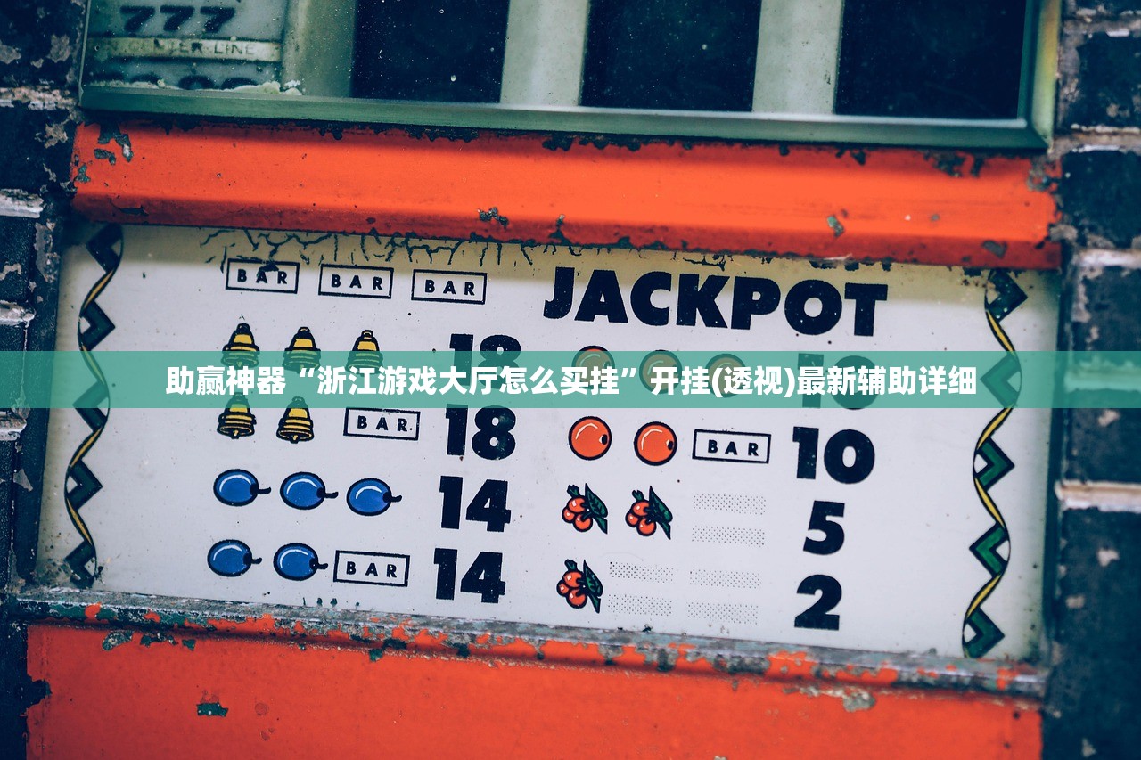 助赢神器“浙江游戏大厅怎么买挂”开挂(透视)最新辅助详细