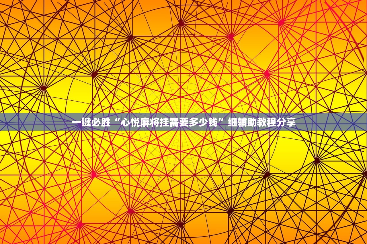 软件分享“破晓麻将开挂教程”详细开挂教程