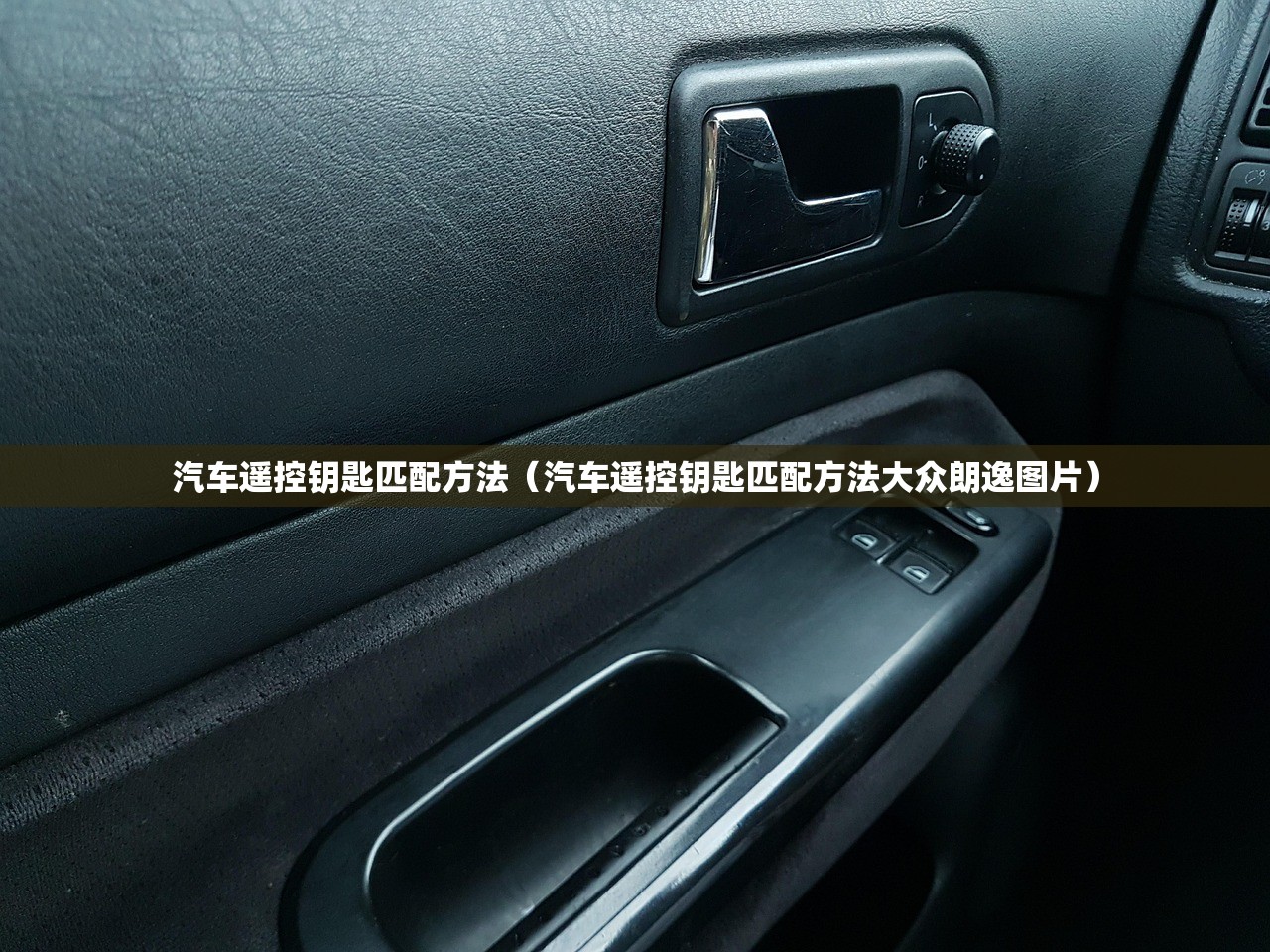 汽车遥控钥匙匹配方法(汽车遥控钥匙匹配方法大众朗逸图片) 汽车遥控钥匙匹配方法(汽车遥控钥匙匹配方法大众朗逸图片)