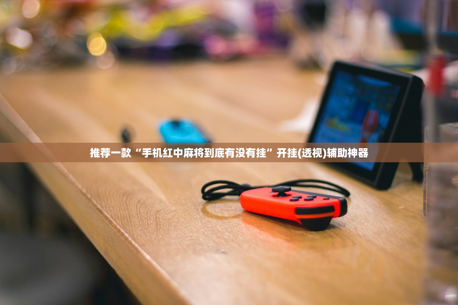 推荐一款“手机红中麻将到底有没有挂”开挂(透视)辅助神器