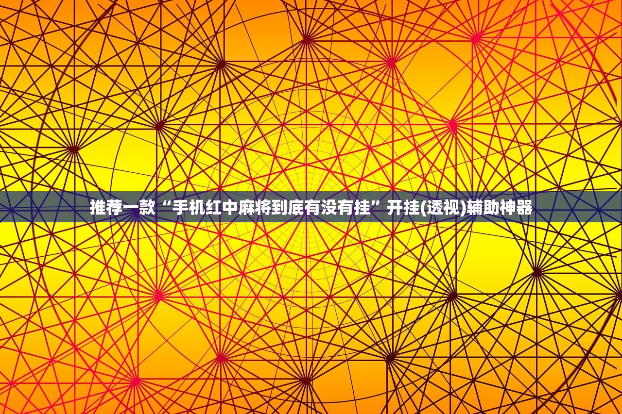 推荐一款“手机红中麻将到底有没有挂	”开挂(透视)辅助神器